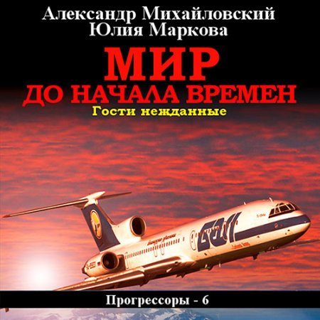 Обложка к Михайловский Александр, Маркова Юлия - Мир до начала времен. Гости нежданные