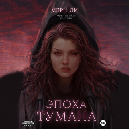 Обложка к Ли Мери - Эпоха тумана