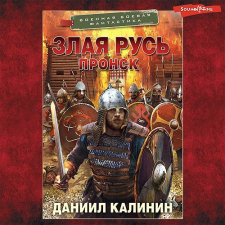 Обложка к Калинин Даниил - Злая Русь. Пронск