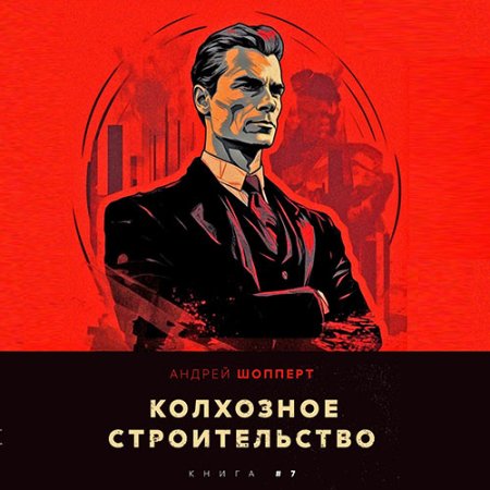 Обложка к Шопперт Андрей - Колхозное строительство. Книга 7