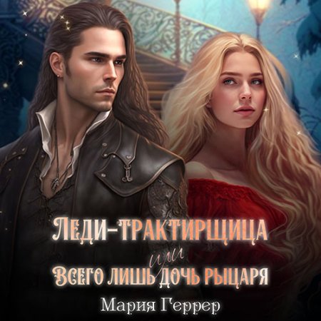 Обложка к Геррер Мария - Леди-трактирщица, или Всего лишь дочь рыцаря