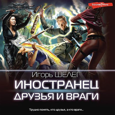 Обложка к Шелег Игорь - Иностранец. Друзья и враги