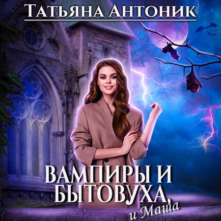 Обложка к Антоник Татьяна - Вампиры и бытовуха, и Маша