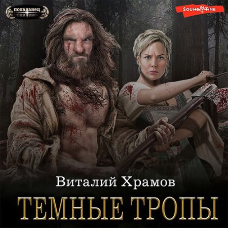 Обложка к Храмов Виталий - Катарсис. Темные тропы