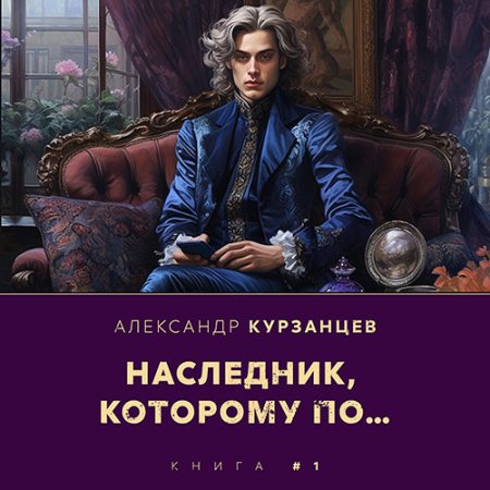 Обложка к Курзанцев Александр - Наследник, которому по…