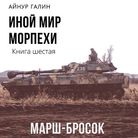 Обложка к Галин Айнур - Иной мир. Морпехи. Книга шестая. Марш-бросок