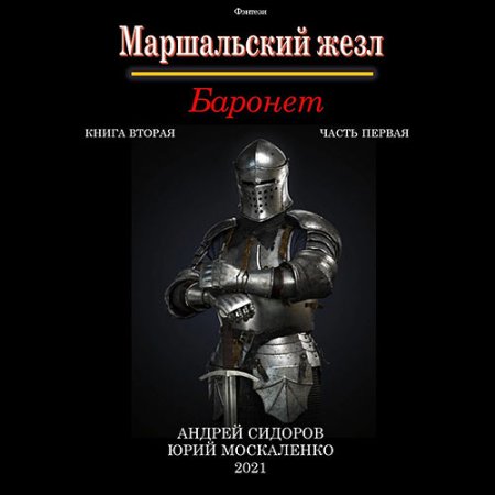 Обложка к Москаленко Юрий, Сидоров Андрей - Маршальский жезл. Баронет. Книга 2. Часть 1