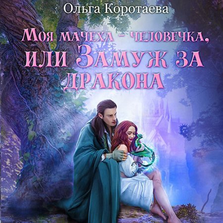 Обложка к Коротаева Ольга - Моя мачеха – человечка, или Замуж за дракона