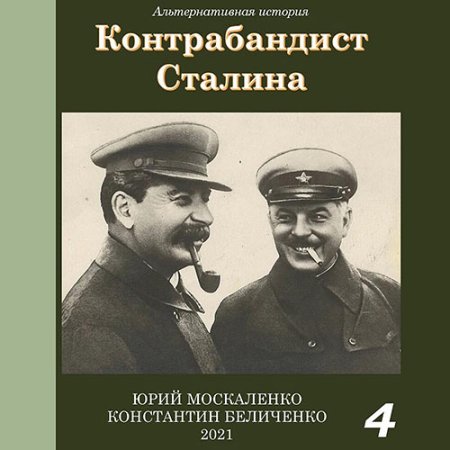 Обложка к Москаленко Юрий, Беличенко Константин - Контрабандист Сталина. Книга 4