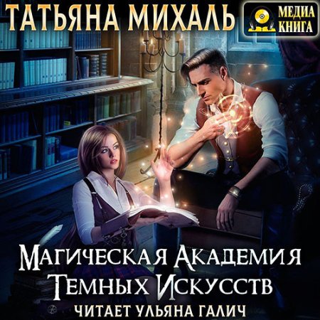 Обложка к Михаль Татьяна - Магическая академия темных искусств