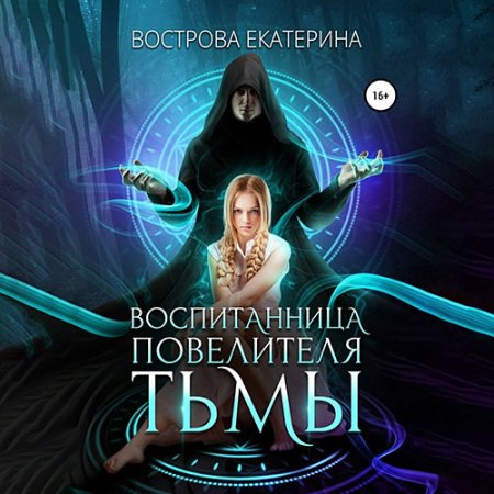 Обложка к Вострова Екатерина - Воспитанница повелителя тьмы