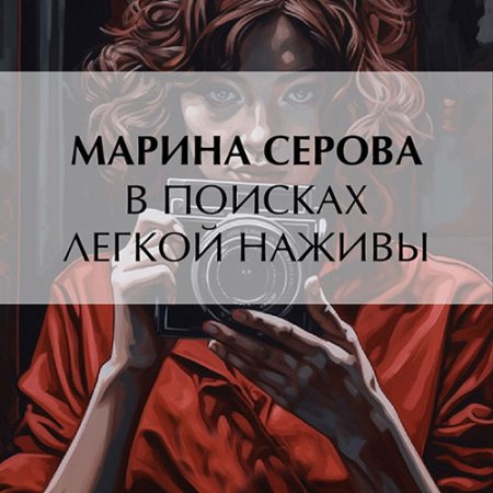 Обложка к Серова Марина - В поисках легкой наживы