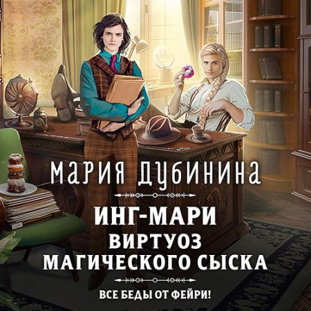 Обложка к Дубинина Мария - Инг-Мари. Виртуоз магического сыска