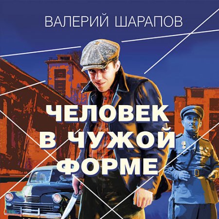 Обложка к Шарапов Валерий - Человек в чужой форме