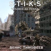 Обложка к Тимофеев Денис - S-T-I-K-S. Человек из пекла