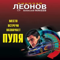 Обложка к Леонов Николай, Макеев Алексей - Место встречи назначает пуля