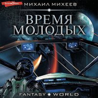 Обложка к Михеев Михаил - Время молодых