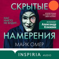 Обложка к Омер Майк - Скрытые намерения