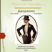 Обложка к Москаленко Юрий, Беличенко Константин - Дворянин. Книга 1. Часть 1