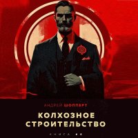 Обложка к Шопперт Андрей - Колхозное строительство. Книга 6