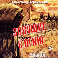 Обложка к Афанасьев Александр - Зовущие к огню