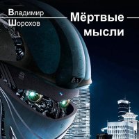 Обложка к Шорохов Владимир - Мёртвые мысли