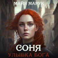 Обложка к Марук Майя - Соня. Улыбка Бога