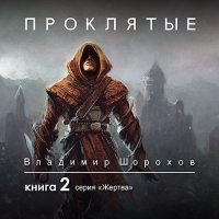 Обложка к Шорохов Владимир - Жертва. Книга 2. Проклятые