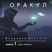 Обложка к Шорохов Владимир - Жертва. Книга 1. Оракул