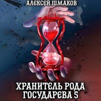 Обложка к Шмаков Алексей - Хранитель рода государева 5