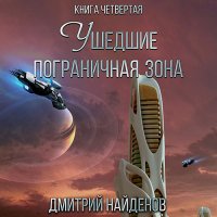 Обложка к Найденов Дмитрий - Ушедшие. Пограничная зона