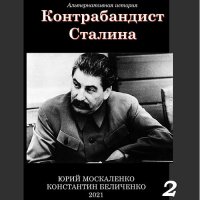 Обложка к Москаленко Юрий, Беличенко Константин - Контрабандист Сталина. Книга 2