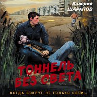 Обложка к Шарапов Валерий - Тоннель без света