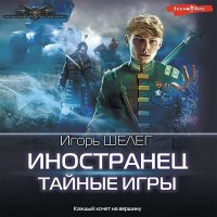 Обложка к Шелег Игорь - Иностранец. Тайные игры