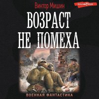 Обложка к Мишин Виктор - Возраст не помеха