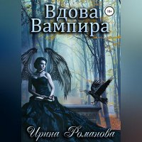 Обложка к Романова Ирина - Вдова вампира