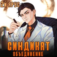 Обложка к Бор Жорж - Синдикат. 2-й ярус. Объединение