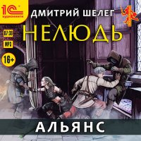 Обложка к Шелег Дмитрий - Нелюдь. Альянс