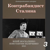 Обложка к Москаленко Юрий, Беличенко Константин - Контрабандист Сталина. Книга 3