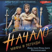 Обложка к Карелин Сергей - Мифы и легенды. Начало