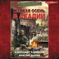 Обложка к Харников Александр, Дынин Максим - Жаркая осень в Акадии