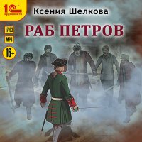 Обложка к Шелкова Ксения - Раб Петров