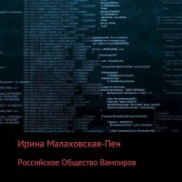 Обложка к Малаховская-Пен Ирина - Российское Общество Вампиров