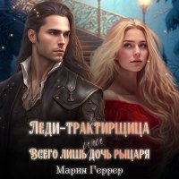 Обложка к Геррер Мария - Леди-трактирщица, или Всего лишь дочь рыцаря