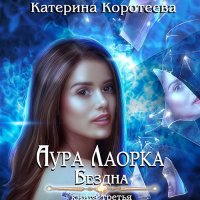 Обложка к Коротеева Катерина - Аура Лаорка. Бездна