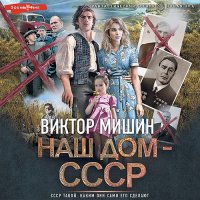 Обложка к Мишин Виктор - Наш дом – СССР