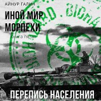 Обложка к Галин Айнур - Иной мир. Морпехи. Книга пятая. Перепись населения