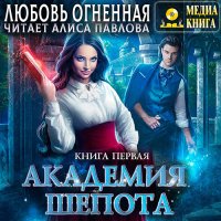 Обложка к Огненная Любовь - Академия Шёпота. Книга 1