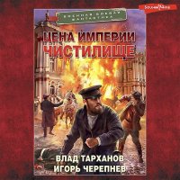 Обложка к Черепнёв Игорь, Тарханов Влад - Цена империи. Чистилище