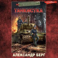 Обложка к Берг Александр - Танкистка